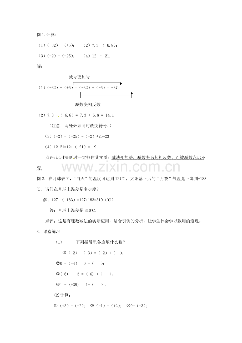 七年级数学上册 1.3.2 有理数的减法教案 （新版）新人教版-（新版）新人教版初中七年级上册数学教案.doc_第3页