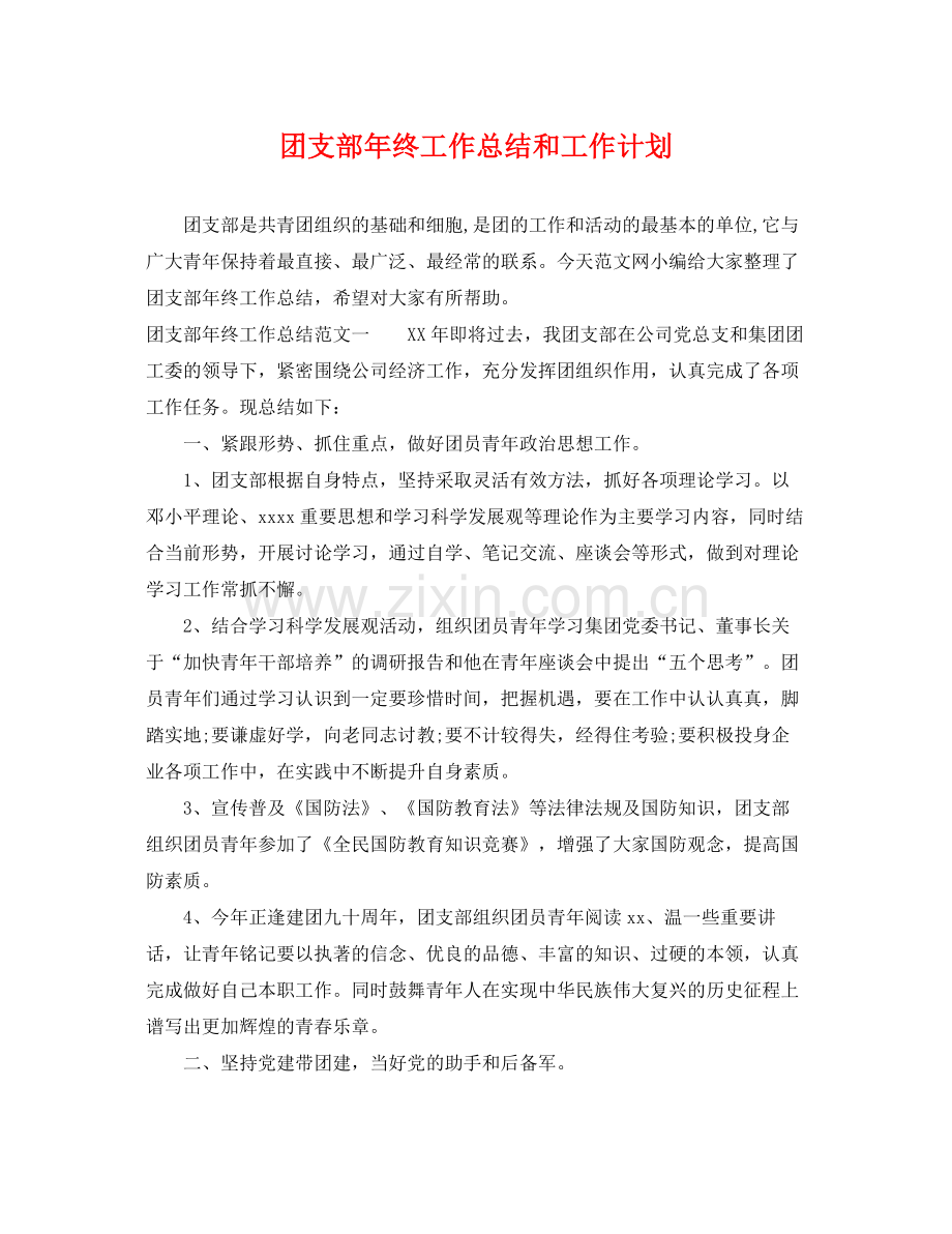 团支部年终工作总结和工作计划 .docx_第1页