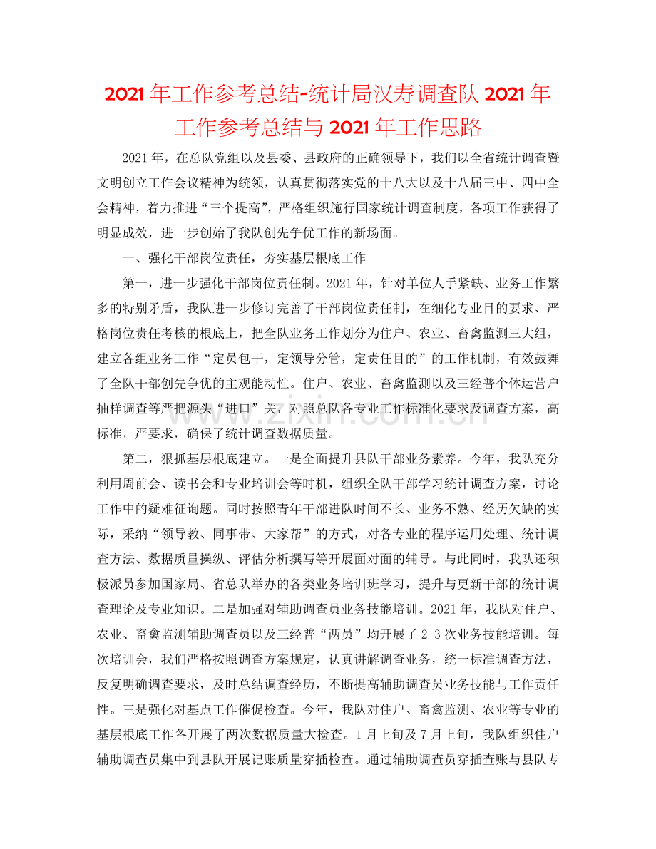 2024年工作参考总结-统计局汉寿调查队2024年工作参考总结与2024年工作思路.doc_第1页