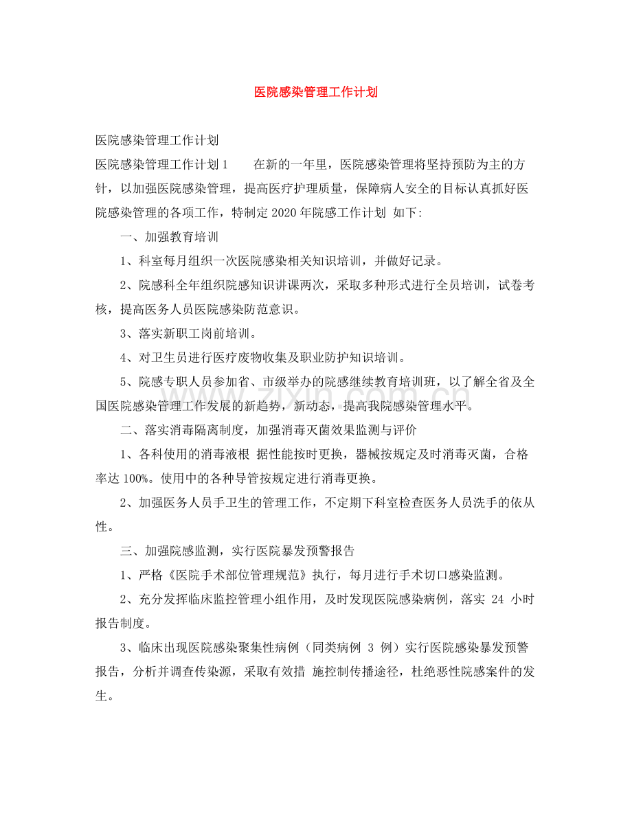 医院感染管理工作计划 .docx_第1页