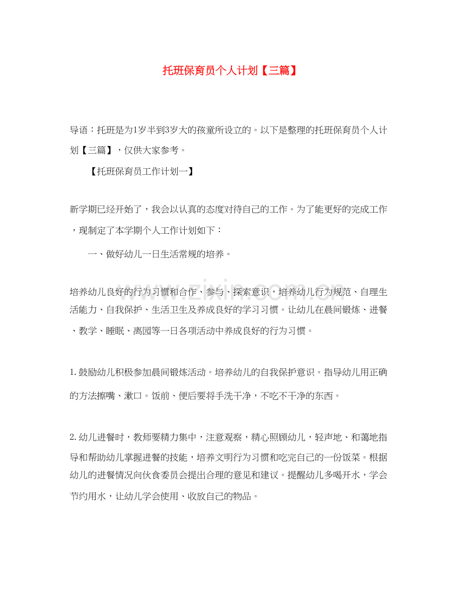 托班保育员个人计划【三篇】.docx_第1页