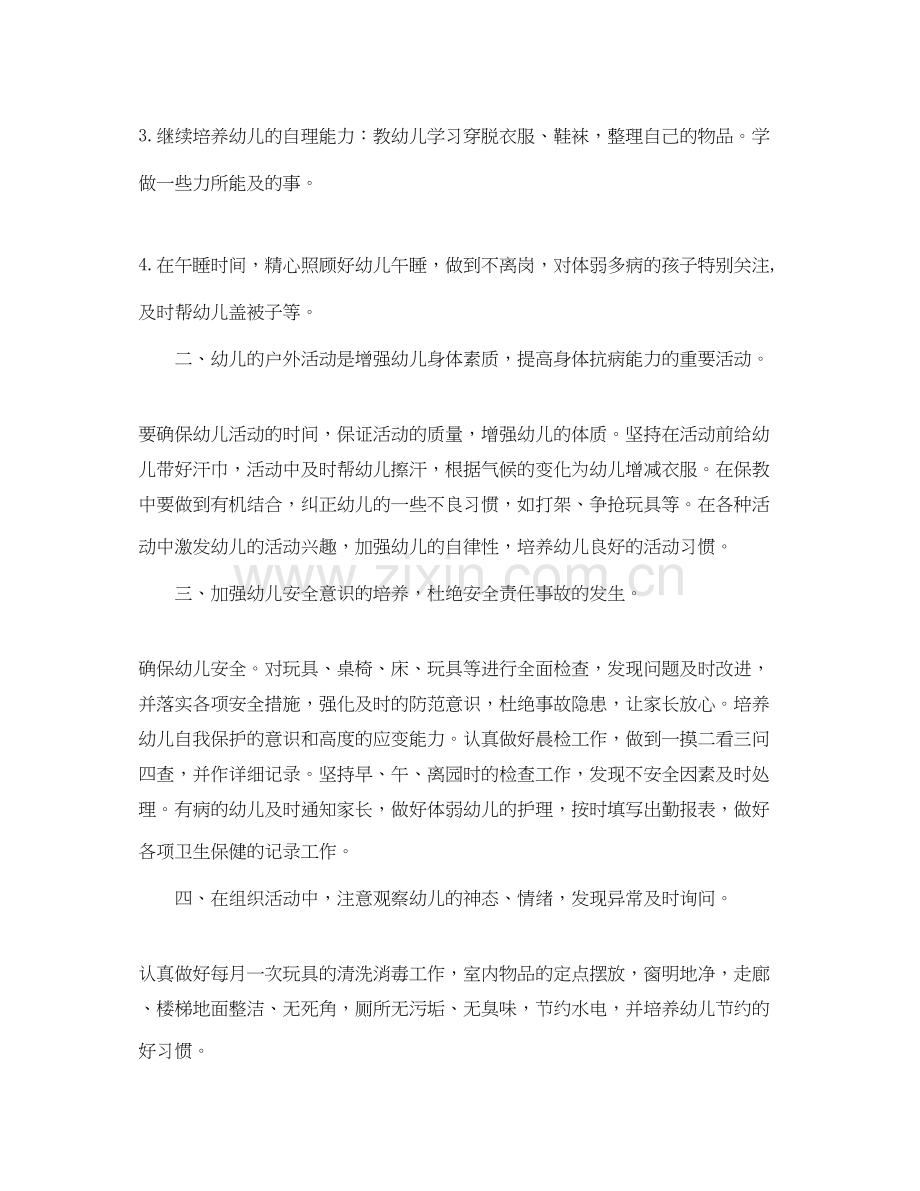 托班保育员个人计划【三篇】.docx_第2页