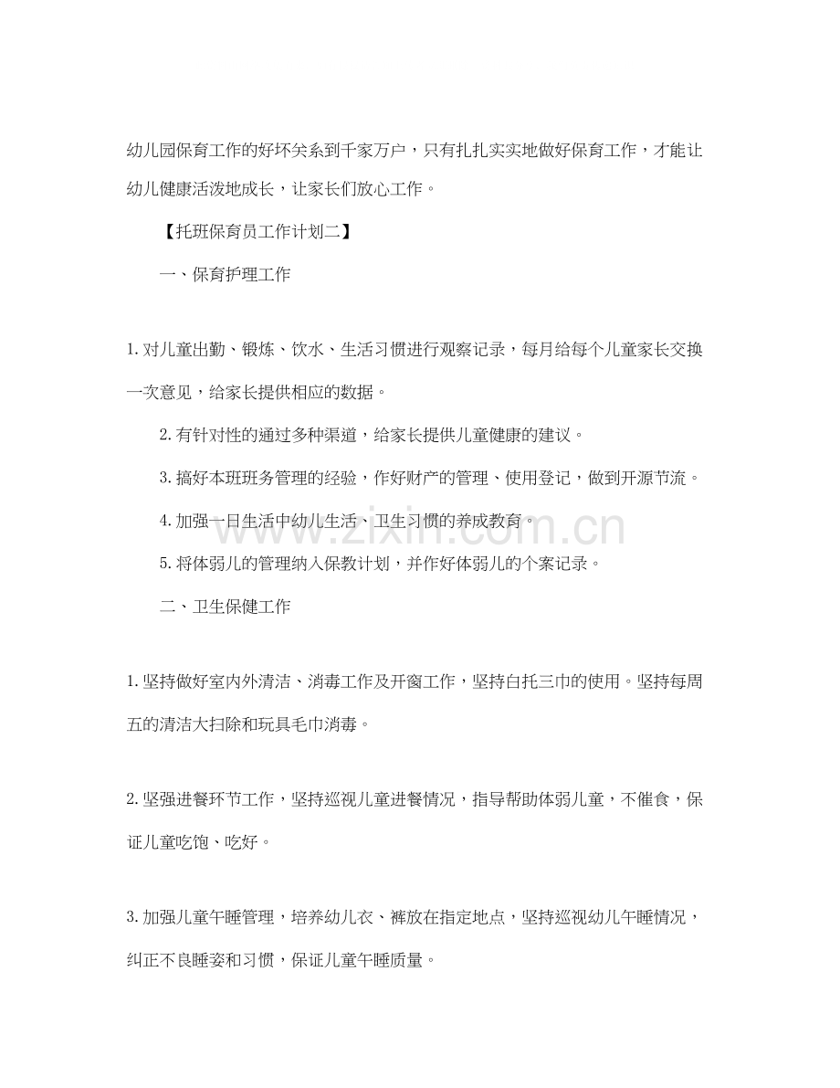 托班保育员个人计划【三篇】.docx_第3页