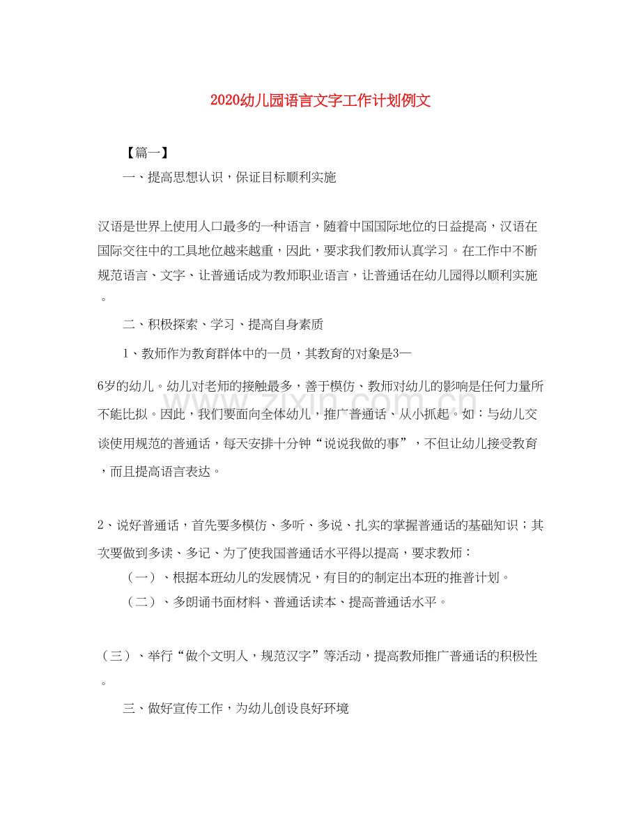 幼儿园语言文字工作计划例文.docx_第1页