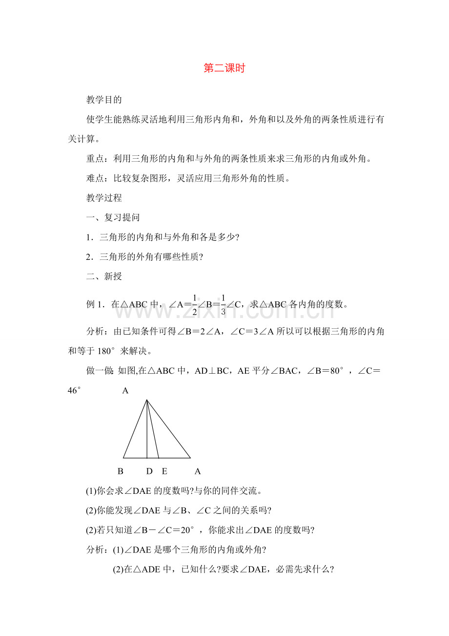 七年级数学下7.2与三角形有关的角教案2人教版.doc_第1页