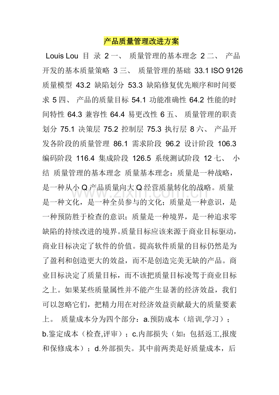 产品质量管理改进方案.doc_第1页