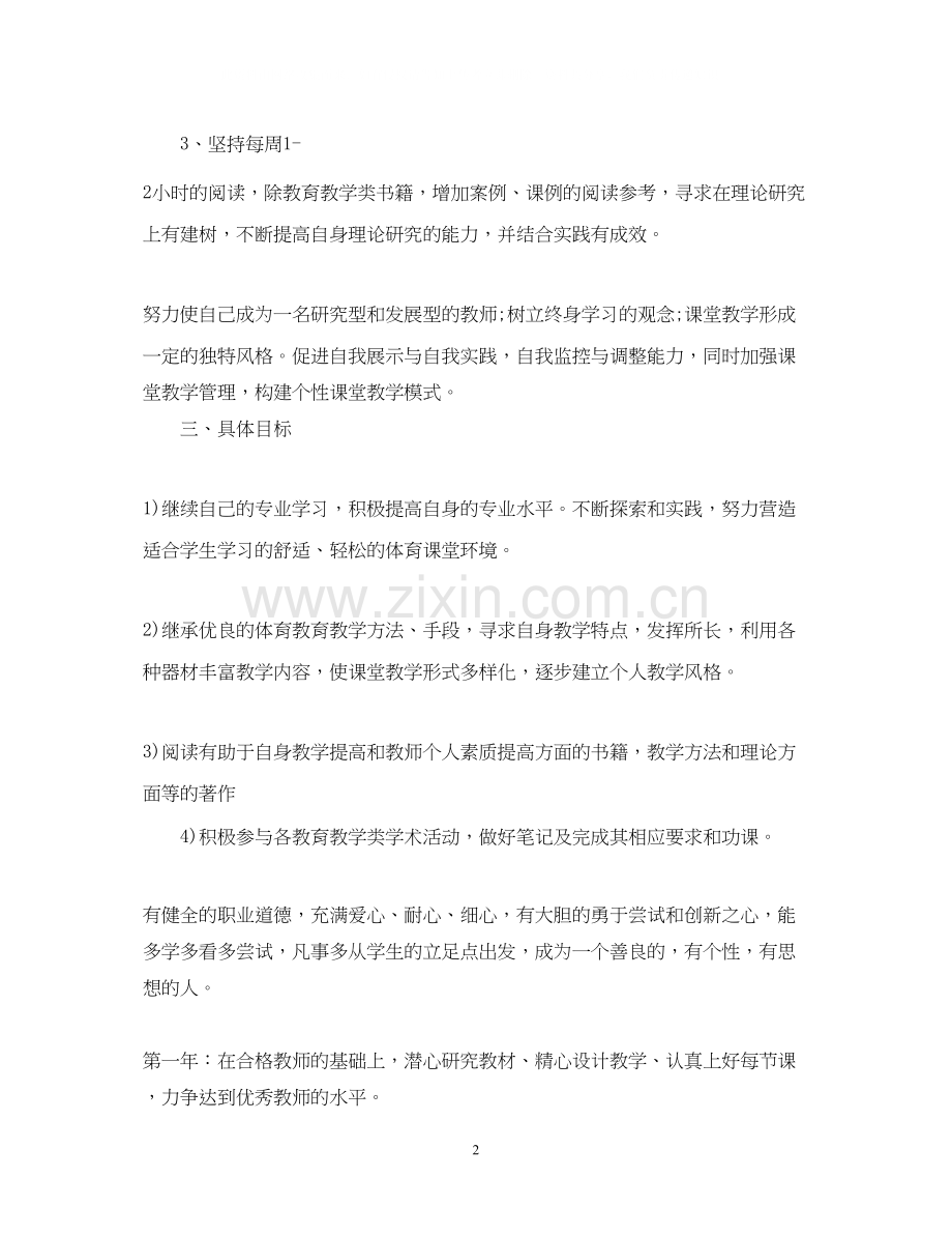 体育教师个人成长计划范文.docx_第2页