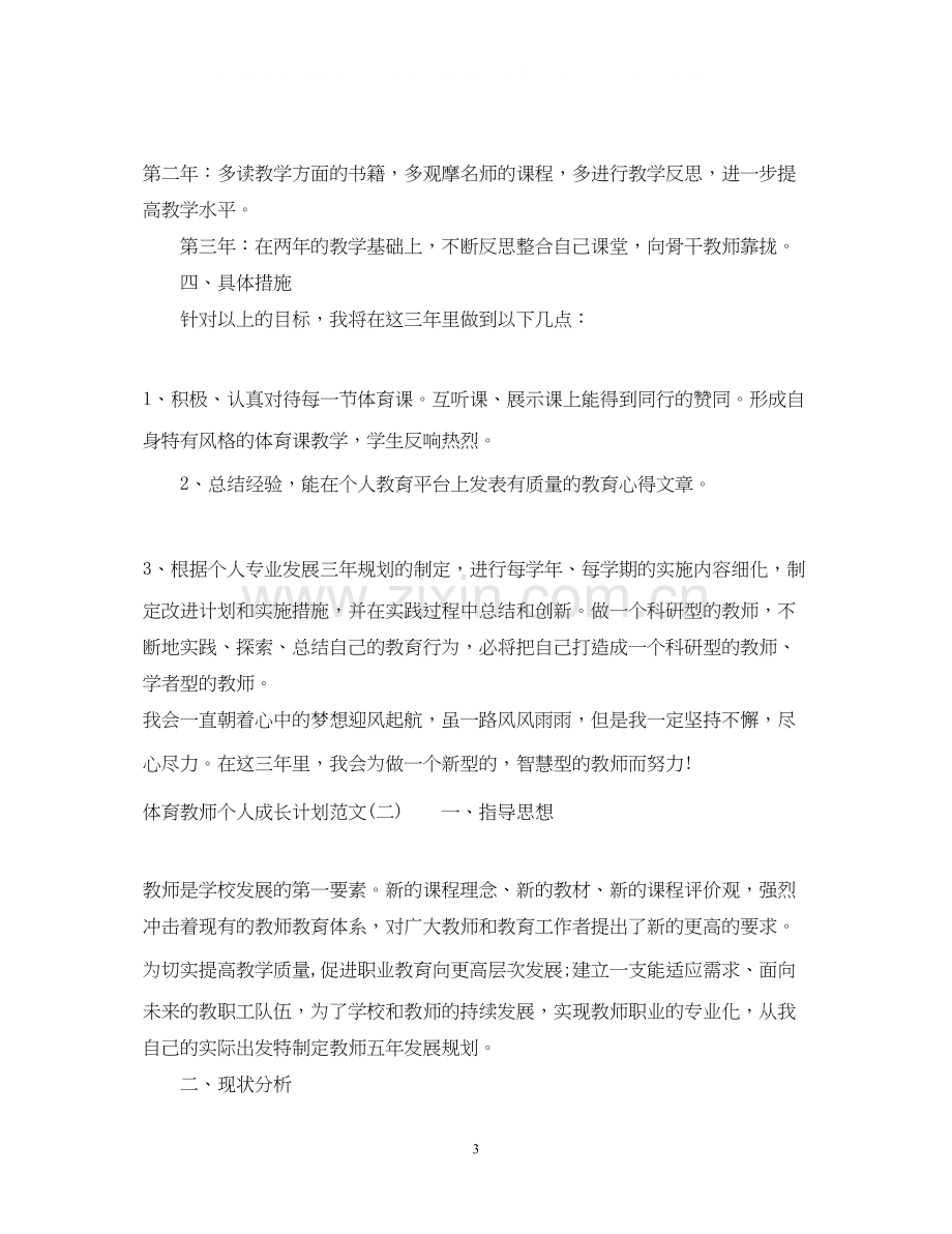 体育教师个人成长计划范文.docx_第3页