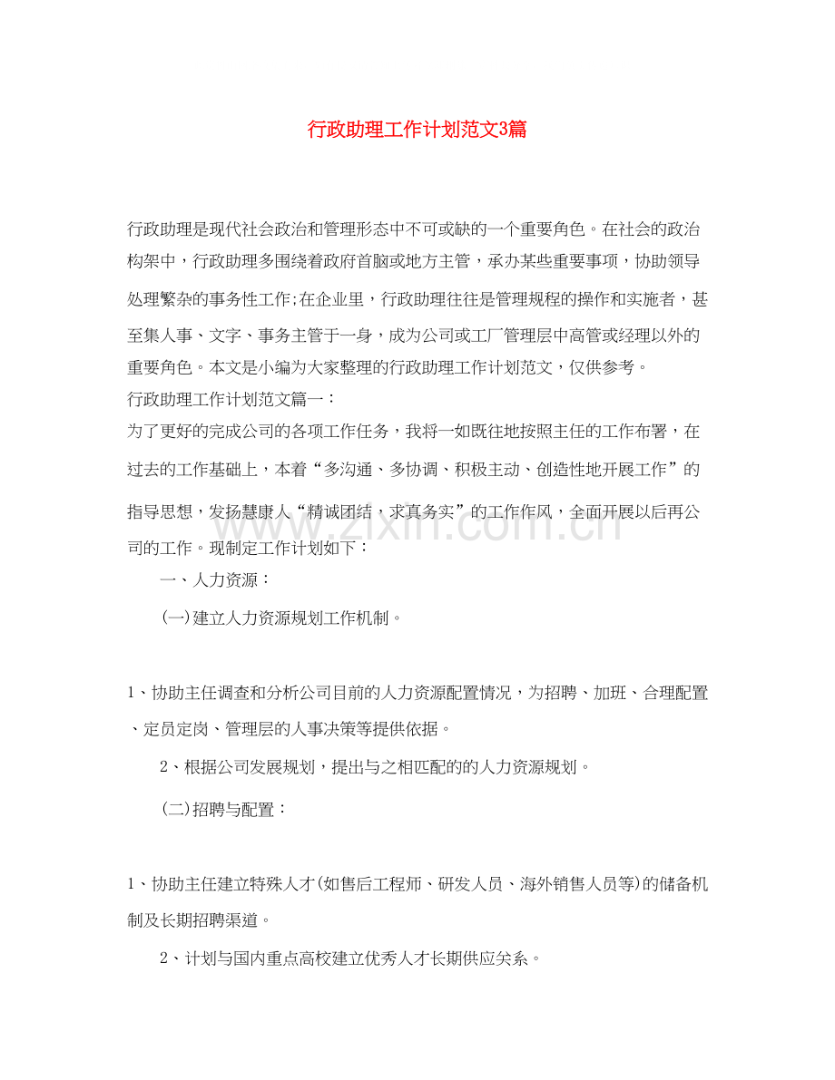 行政助理工作计划范文3篇.docx_第1页