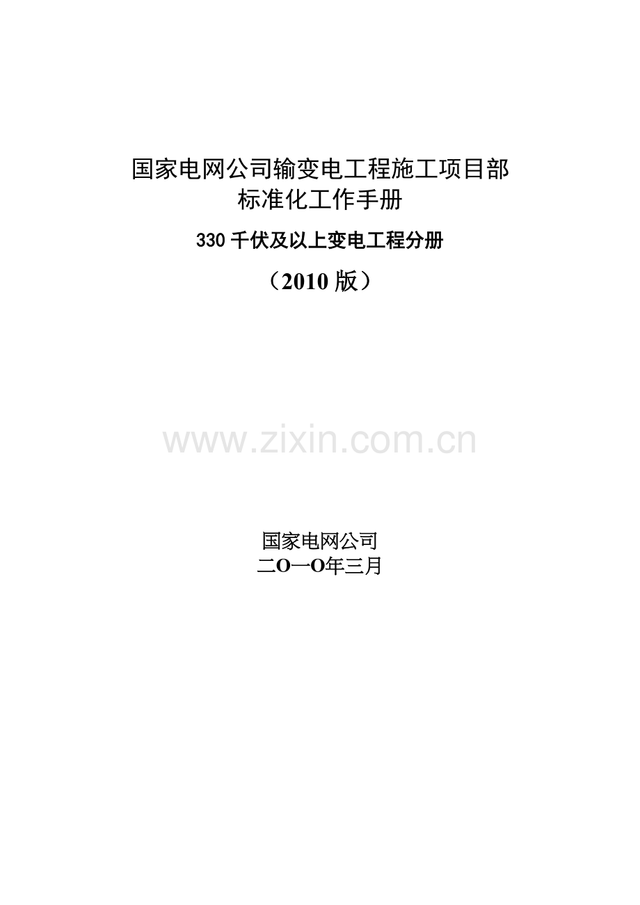 国家电网公司施工项目部标准化工作手册(330千伏及以上变电工程分册).doc_第1页