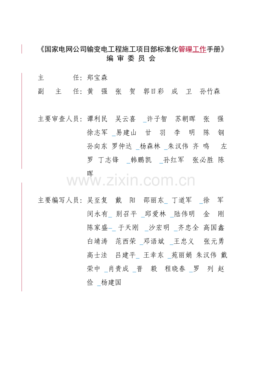 国家电网公司施工项目部标准化工作手册(330千伏及以上变电工程分册).doc_第2页