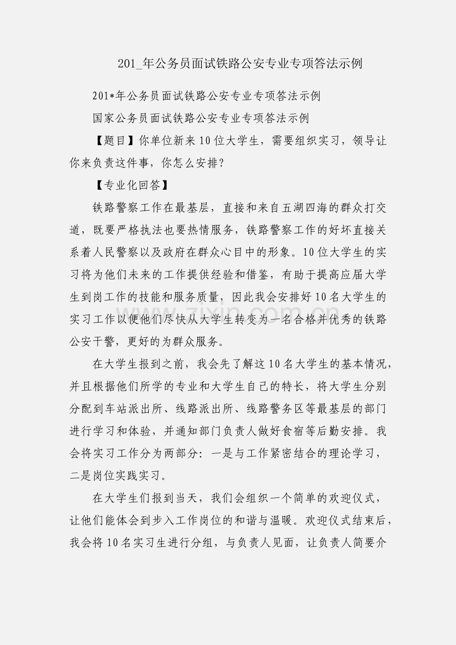 201_年公务员面试铁路公安专业专项答法示例.docx_第1页