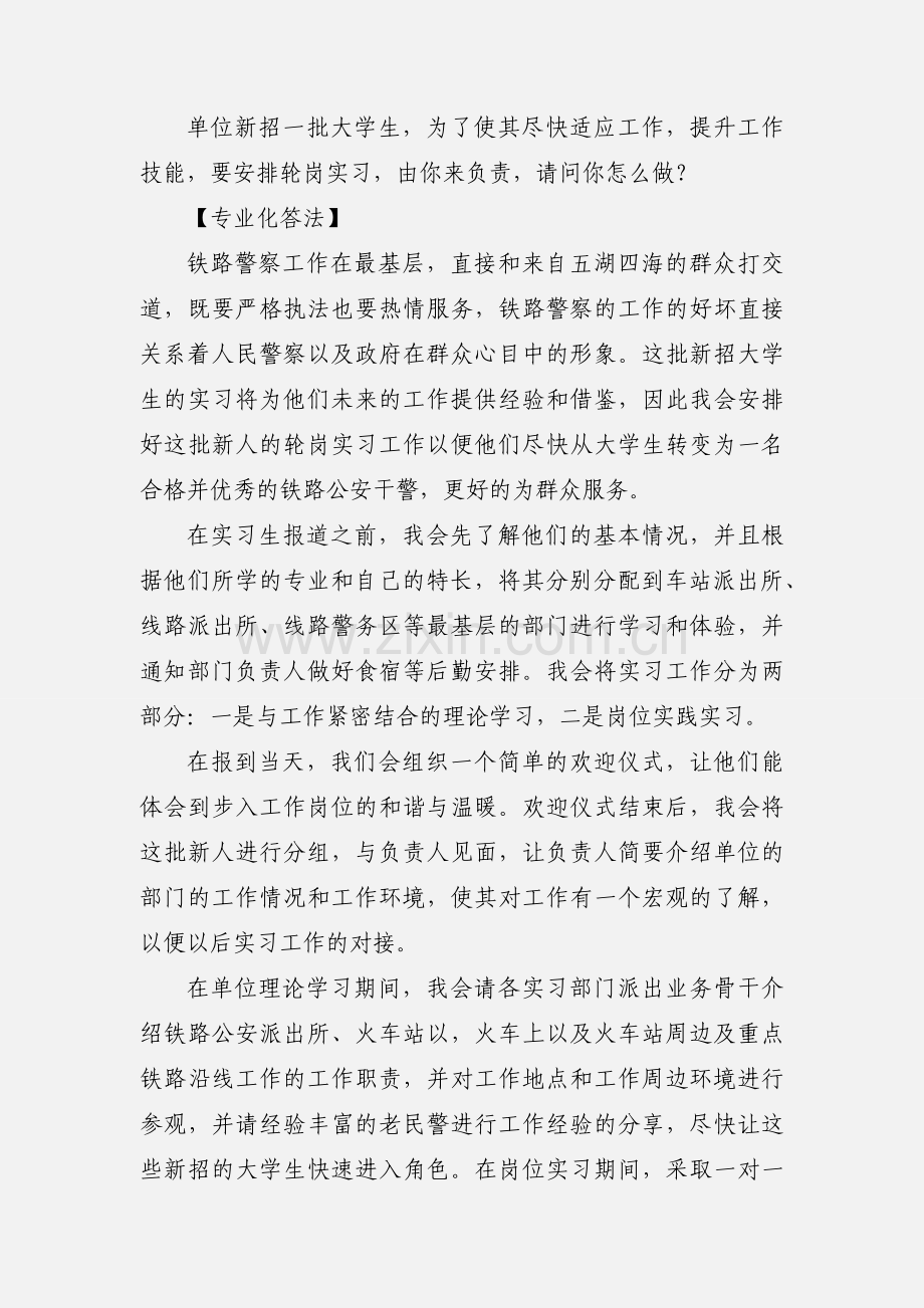 201_年公务员面试铁路公安专业专项答法示例.docx_第3页