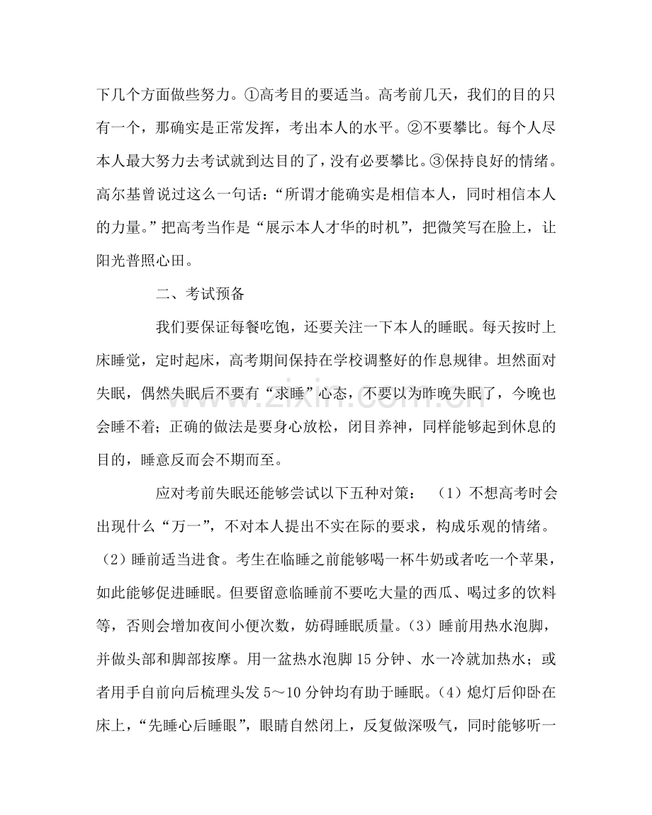 班主任工作范文高考期间应注意的事项.doc_第2页