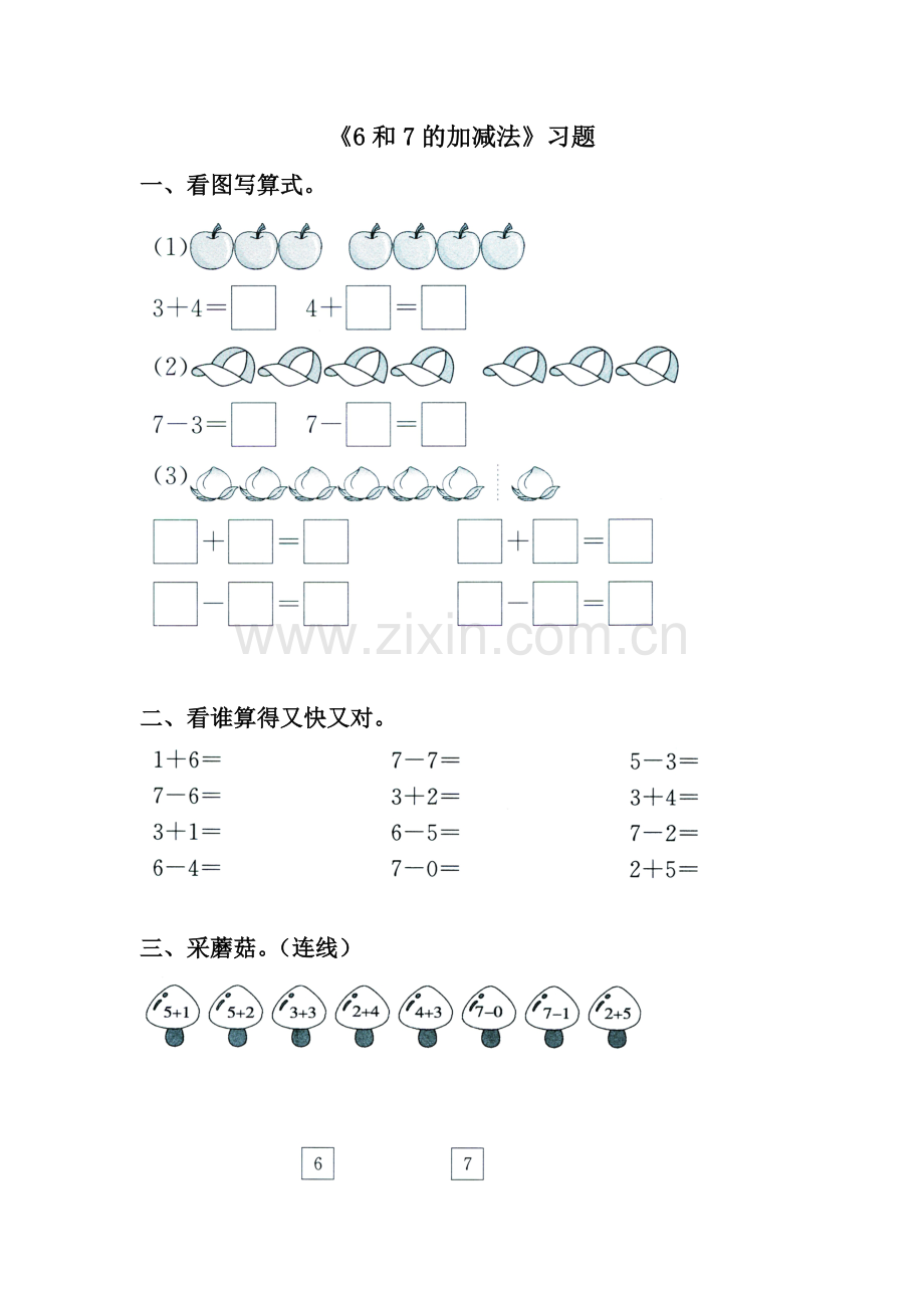 小学数学人教2011课标版一年级《6和7的加减法》习题.doc_第1页