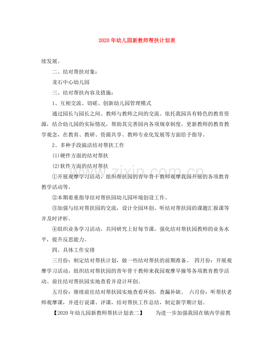 2020年幼儿园新教师帮扶计划表.docx_第1页