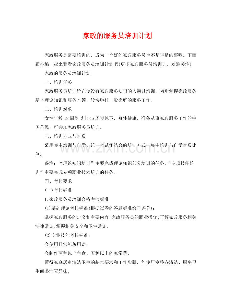 家政的服务员培训计划 .docx_第1页