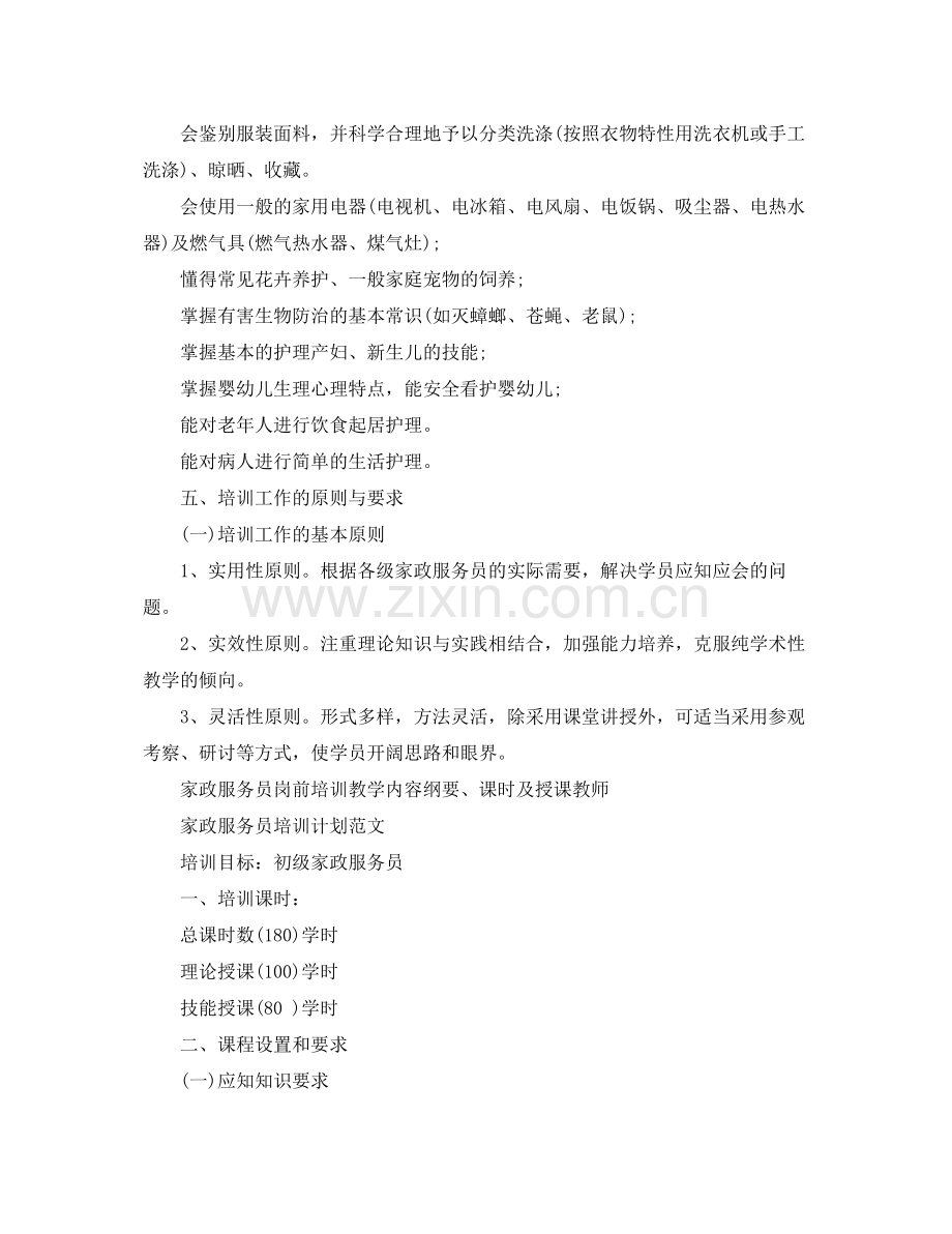 家政的服务员培训计划 .docx_第2页