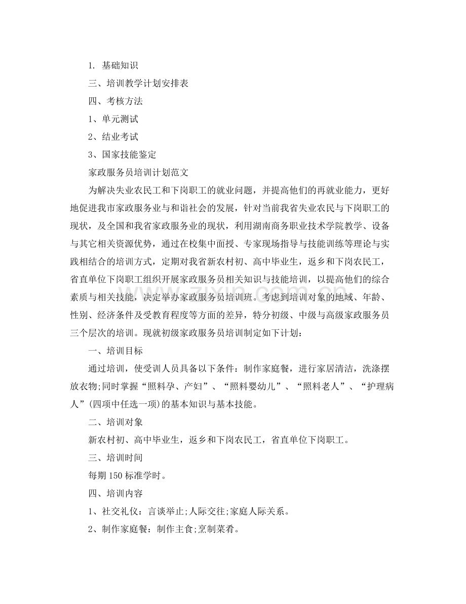 家政的服务员培训计划 .docx_第3页