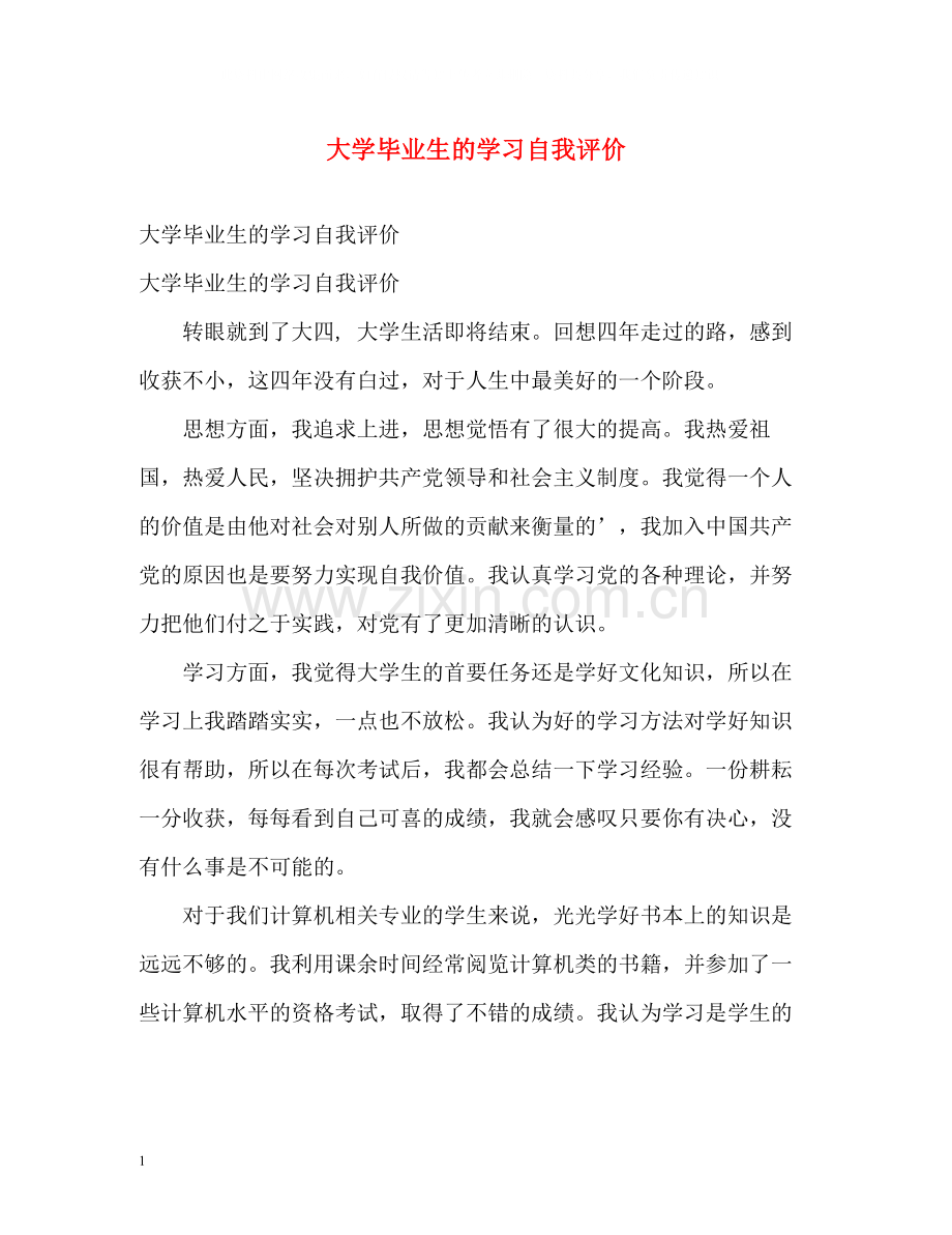 大学毕业生的学习自我评价.docx_第1页