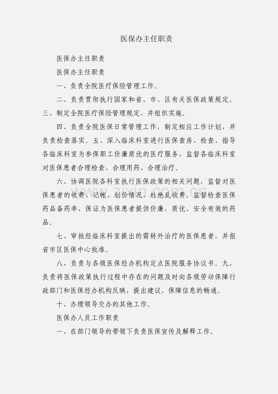 医保办主任职责.docx_第1页