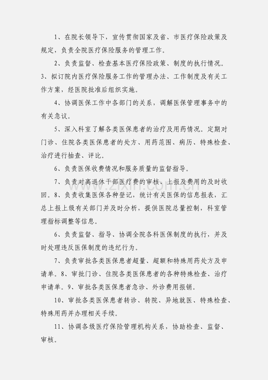 医保办主任职责.docx_第3页