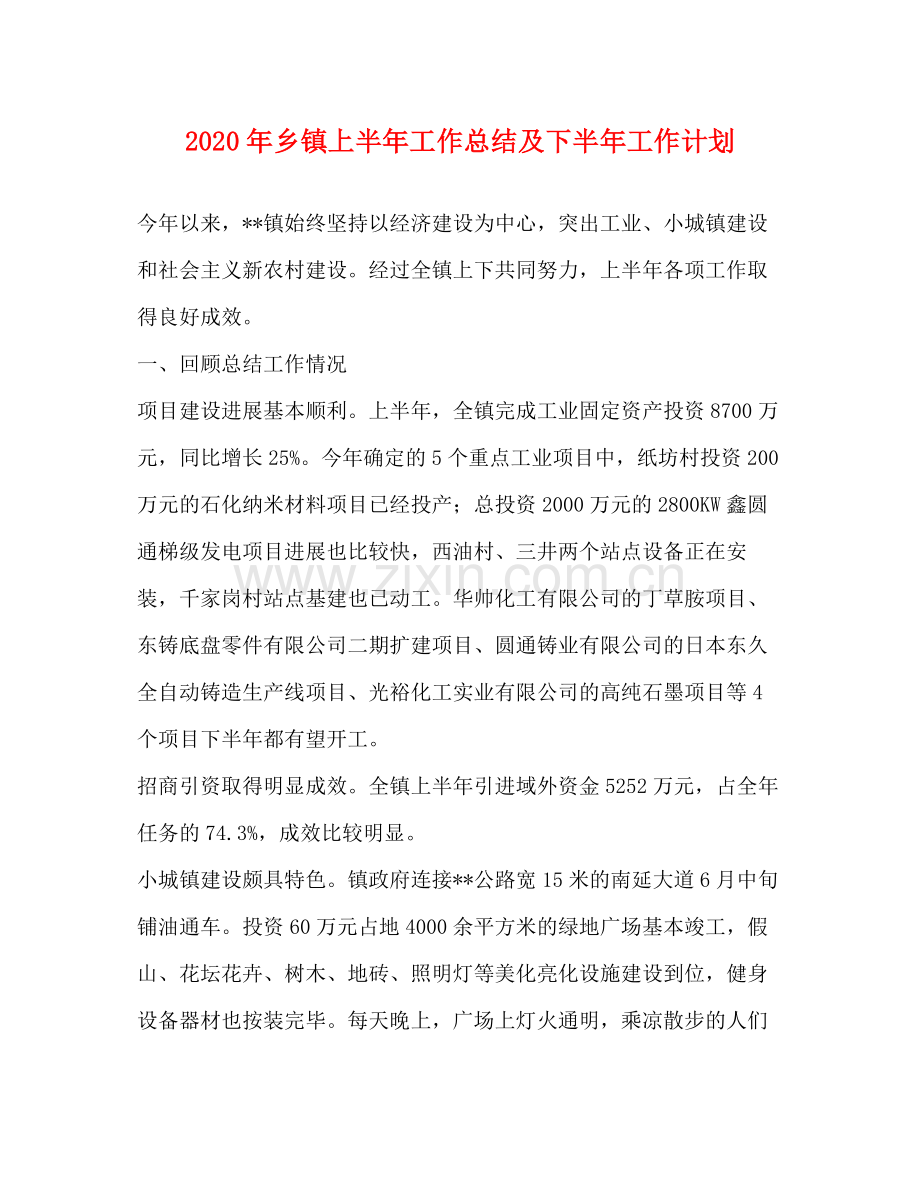 2020年乡镇上半年工作总结及下半年工作计划.docx_第1页