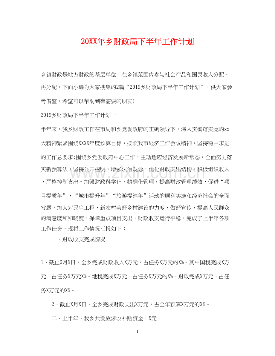 乡财政局下半年工作计划.docx_第1页