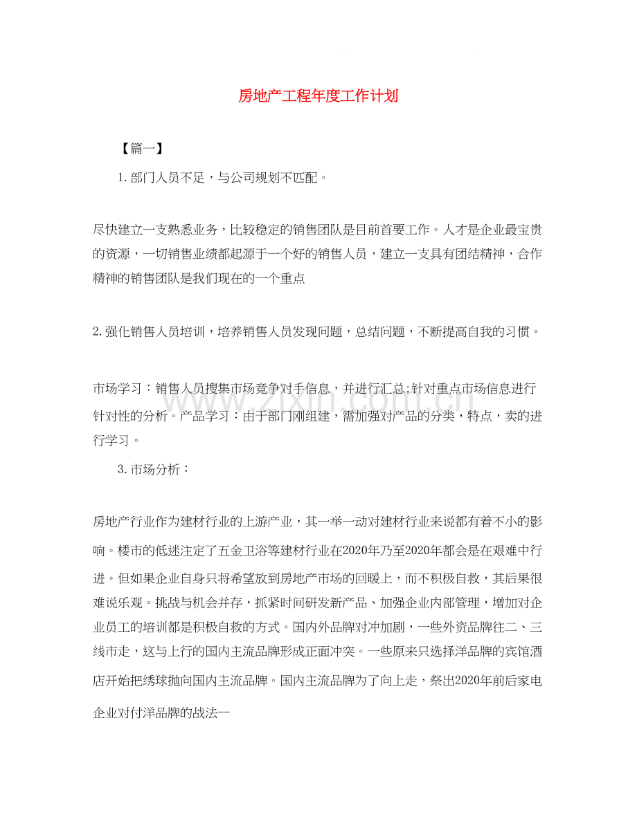 房地产工程年度工作计划.docx_第1页