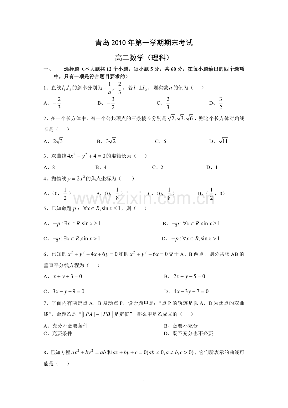 青岛2中第一学期期末考试.doc_第1页