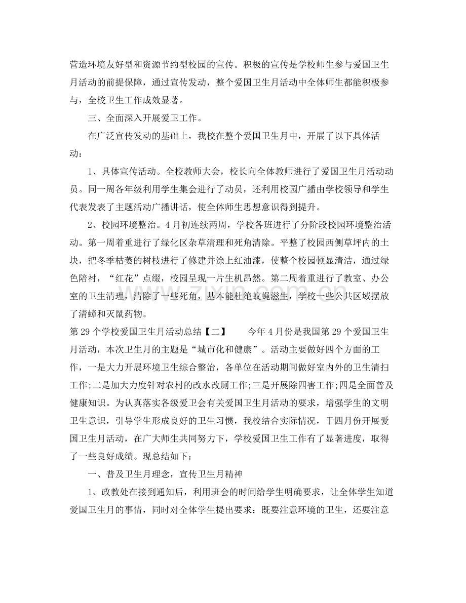 第29个学校爱国卫生月活动总结.docx_第2页