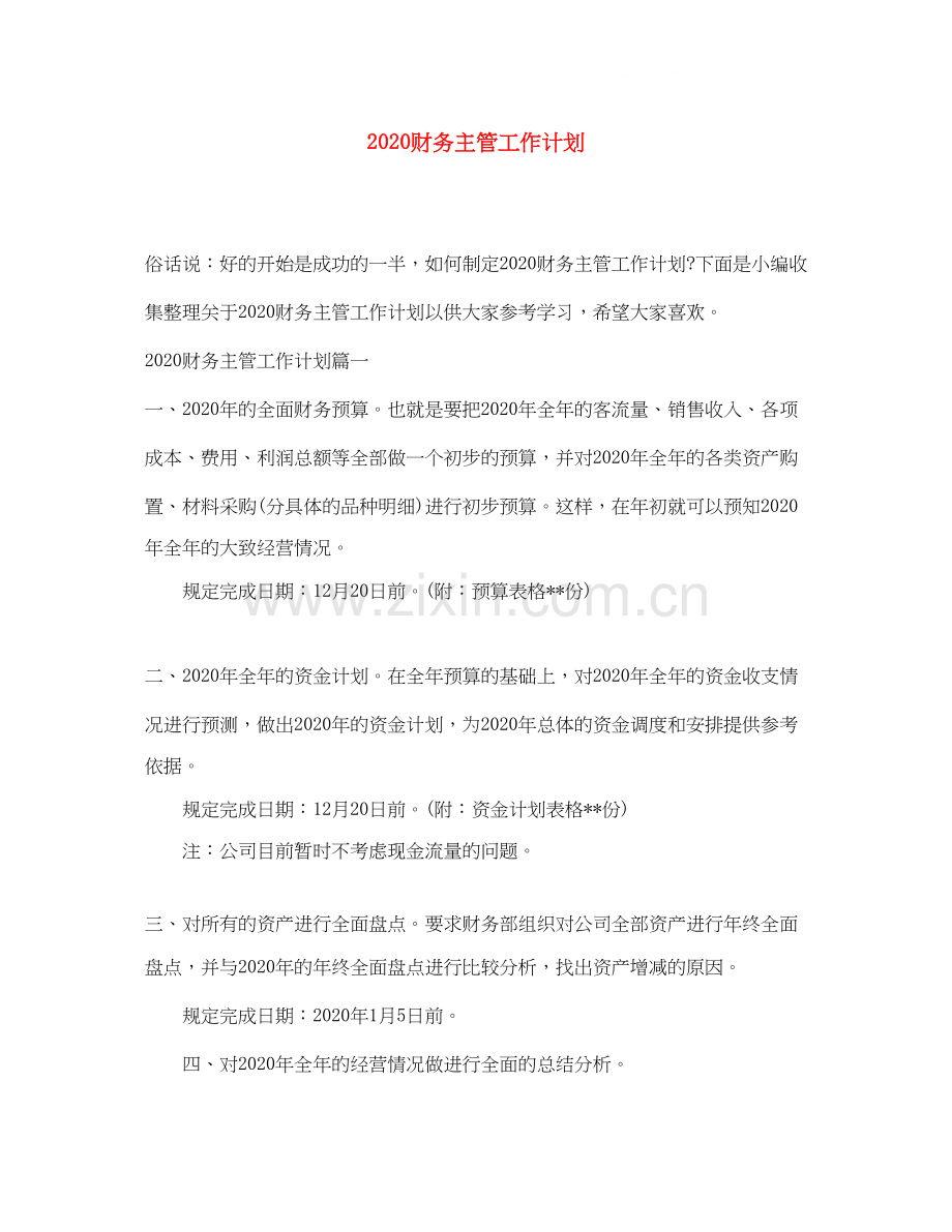 财务主管工作计划.docx_第1页