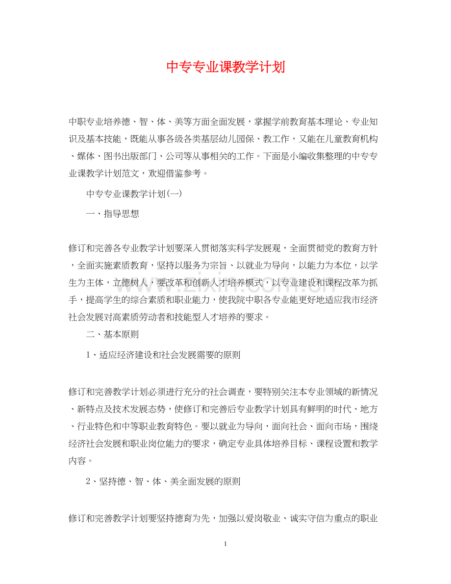 中专专业课教学计划.docx_第1页