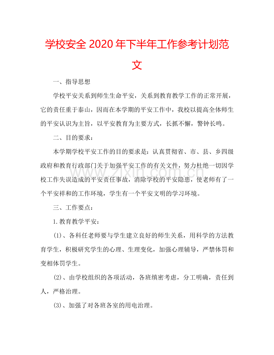 学校安全2024年下半年工作参考计划范文.doc_第1页