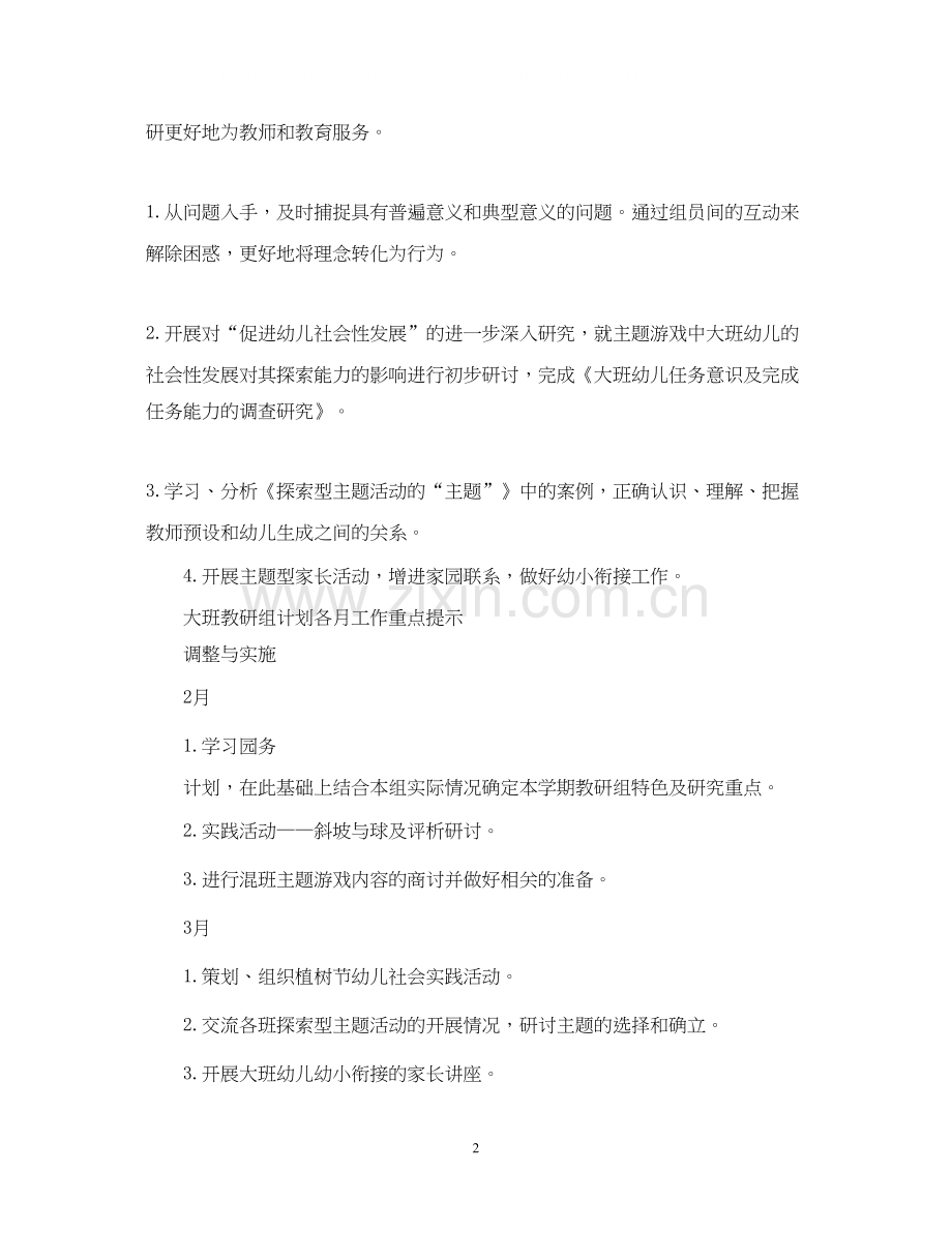 幼儿园大班教研组计划.docx_第2页