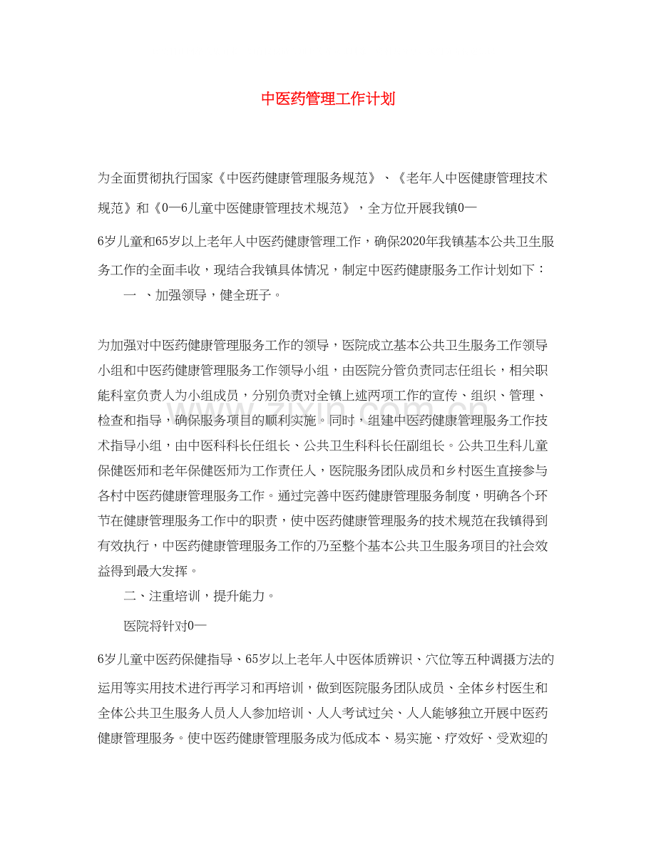 中医药管理工作计划.docx_第1页