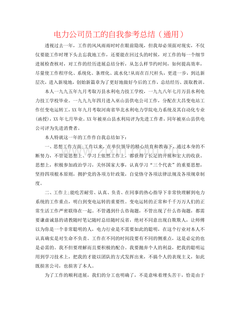 电力公司员工的自我参考总结（通用）.doc_第1页