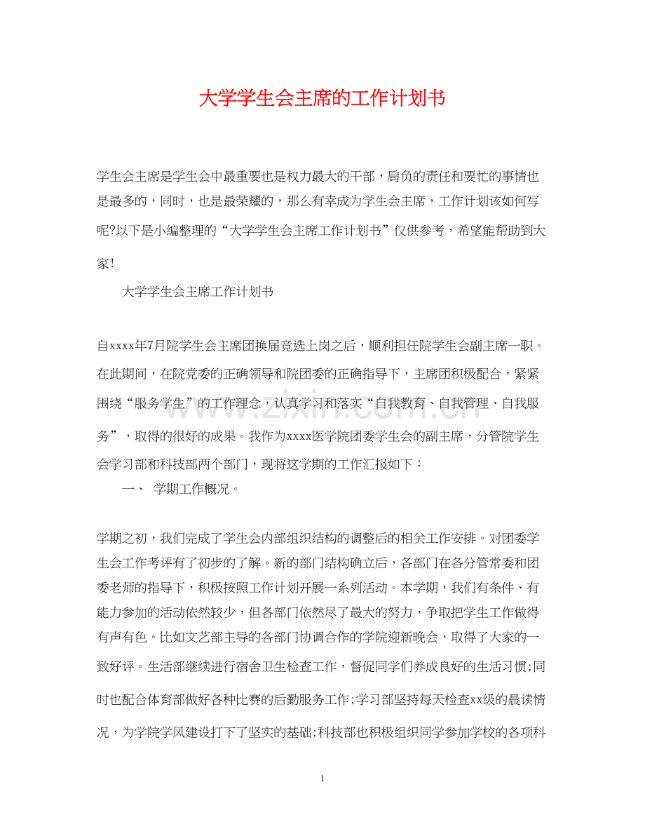 大学学生会主席的工作计划书.docx_第1页