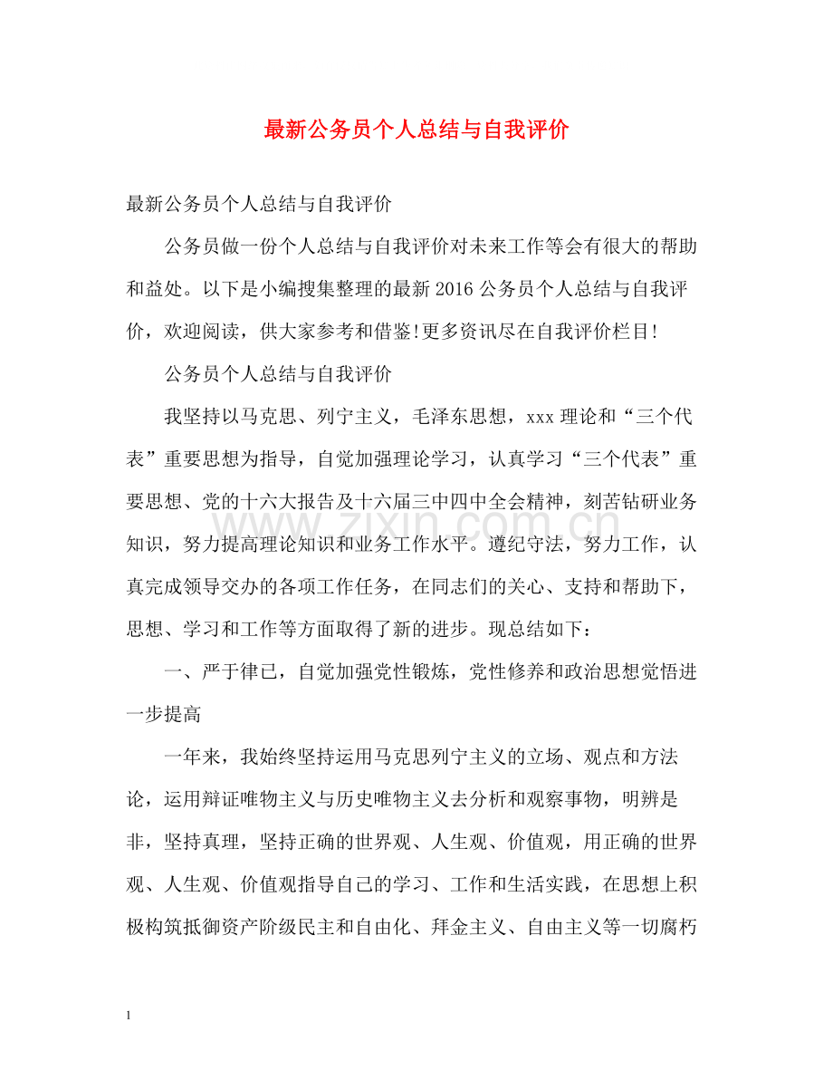 公务员个人总结与自我评价3.docx_第1页