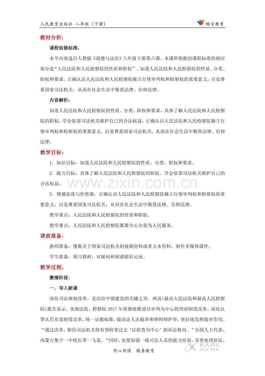 体验式教学【教学设计】《国家司法机关》(人教).doc_第2页