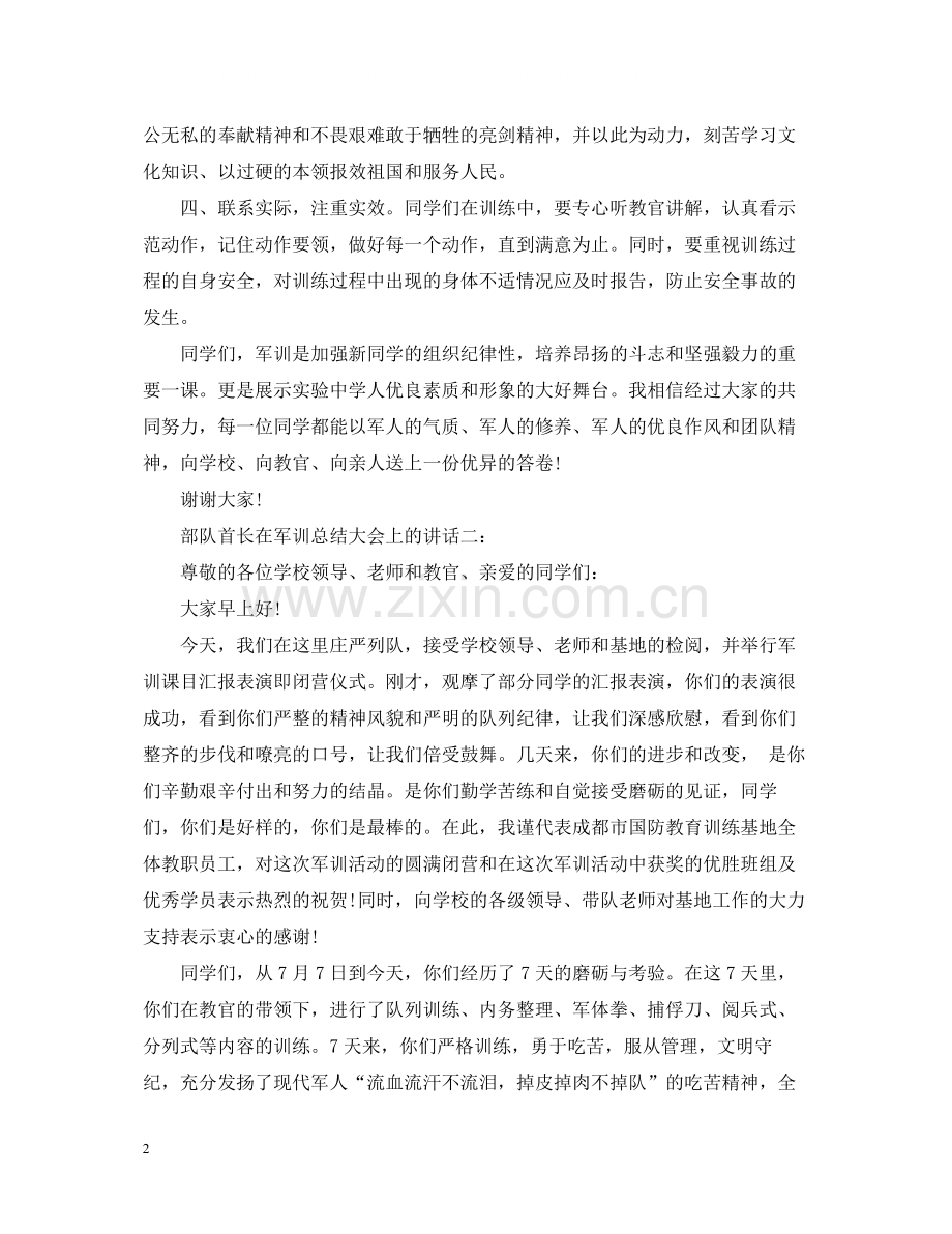 部队首长在军训总结大会上的讲话.docx_第2页