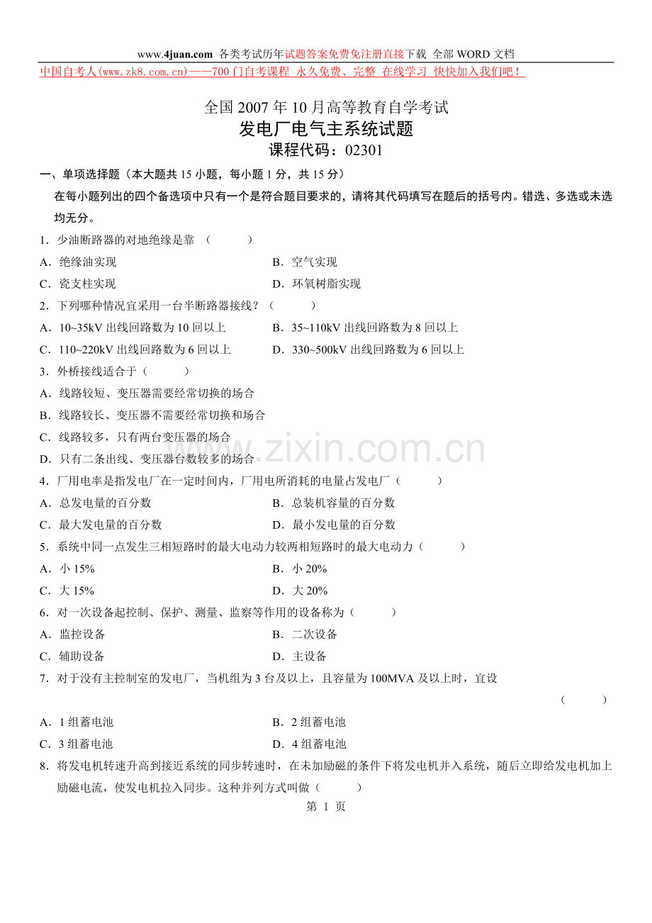 全国2007年10月高等教育自学考试发电厂电气主系统试题.doc_第1页