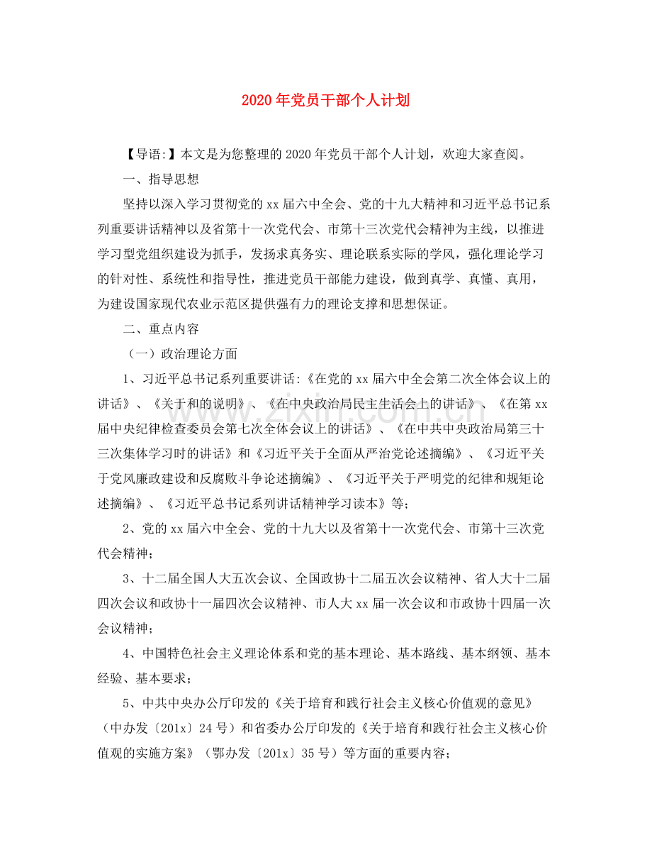 2020年党员干部个人计划.docx_第1页