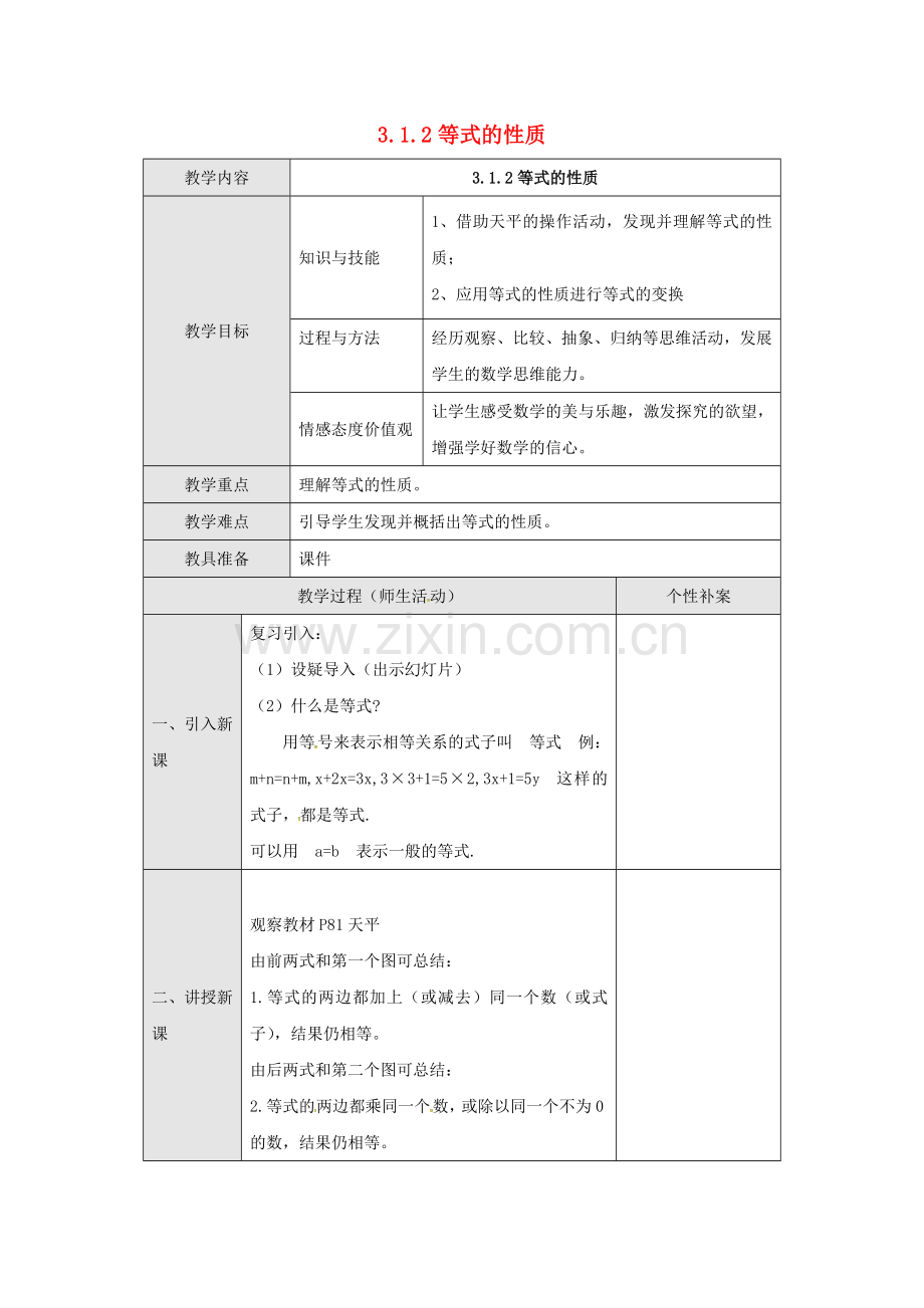 广东省东莞市寮步镇泉塘村七年级数学上册《3.1.2 等式的性质》教案 （新版）新人教版-（新版）新人教版初中七年级上册数学教案.doc_第1页