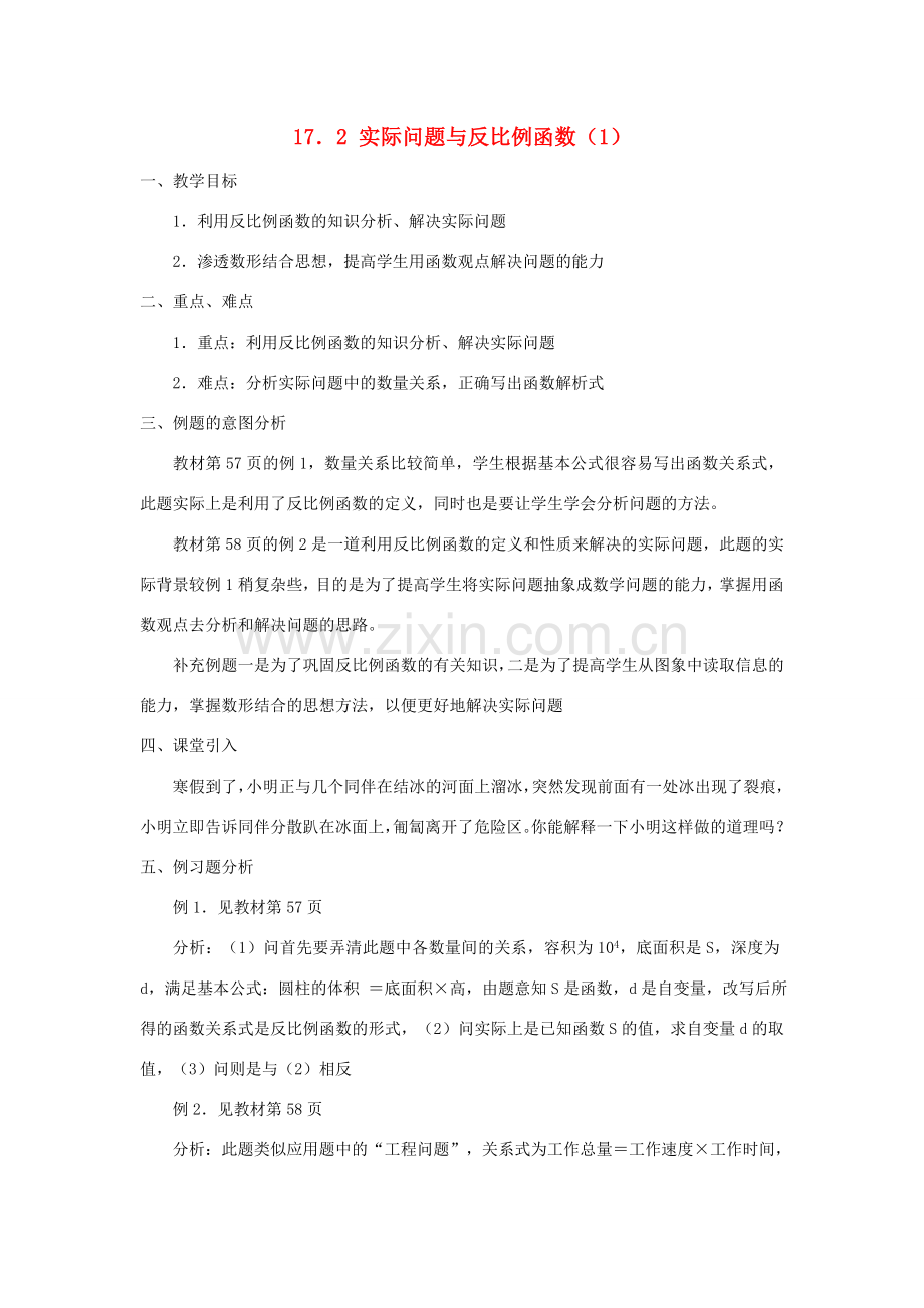 广东省东莞市寮步信义学校八年级数学下册《17.2 实际问题与反比例函数（1）》教案 新人教版.doc_第1页