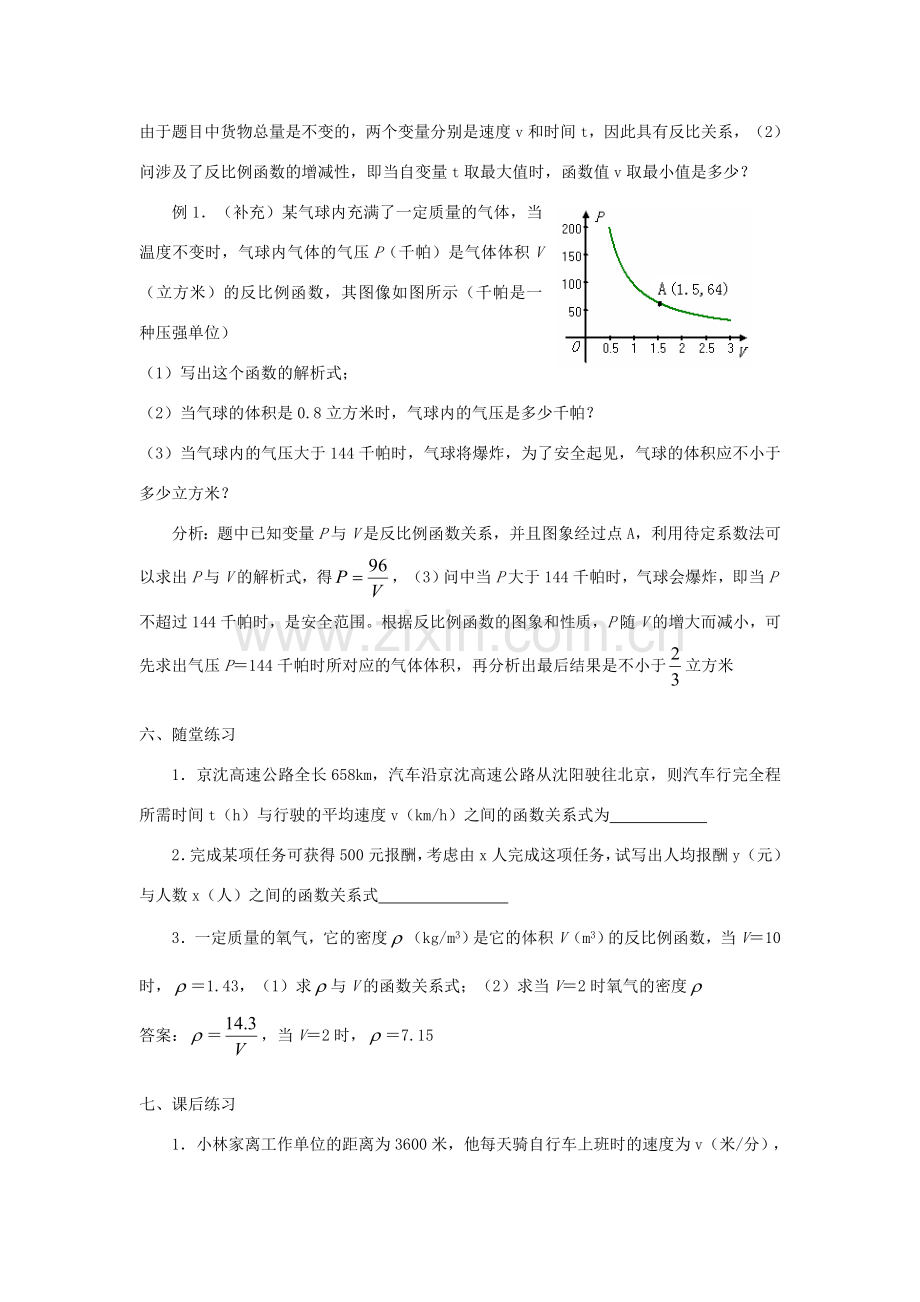 广东省东莞市寮步信义学校八年级数学下册《17.2 实际问题与反比例函数（1）》教案 新人教版.doc_第2页