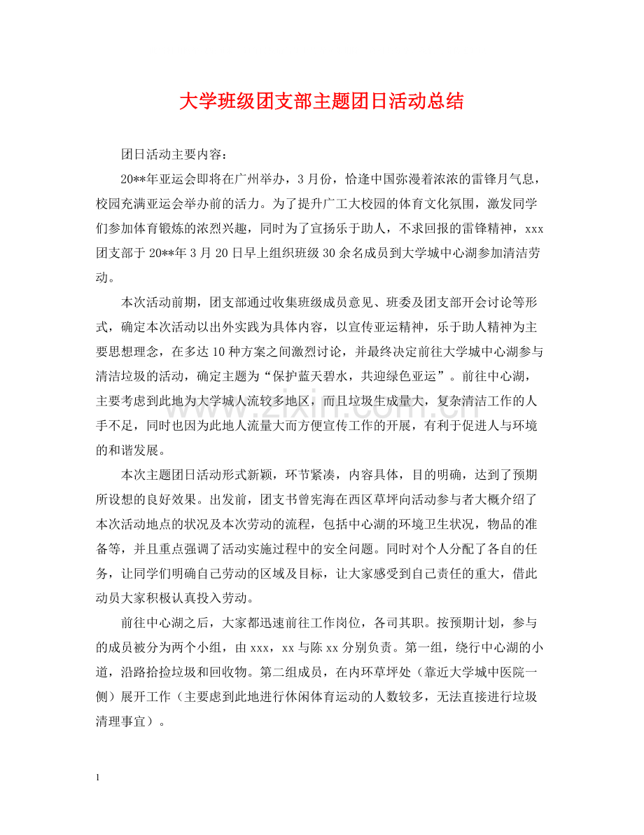 大学班级团支部主题团日活动总结.docx_第1页