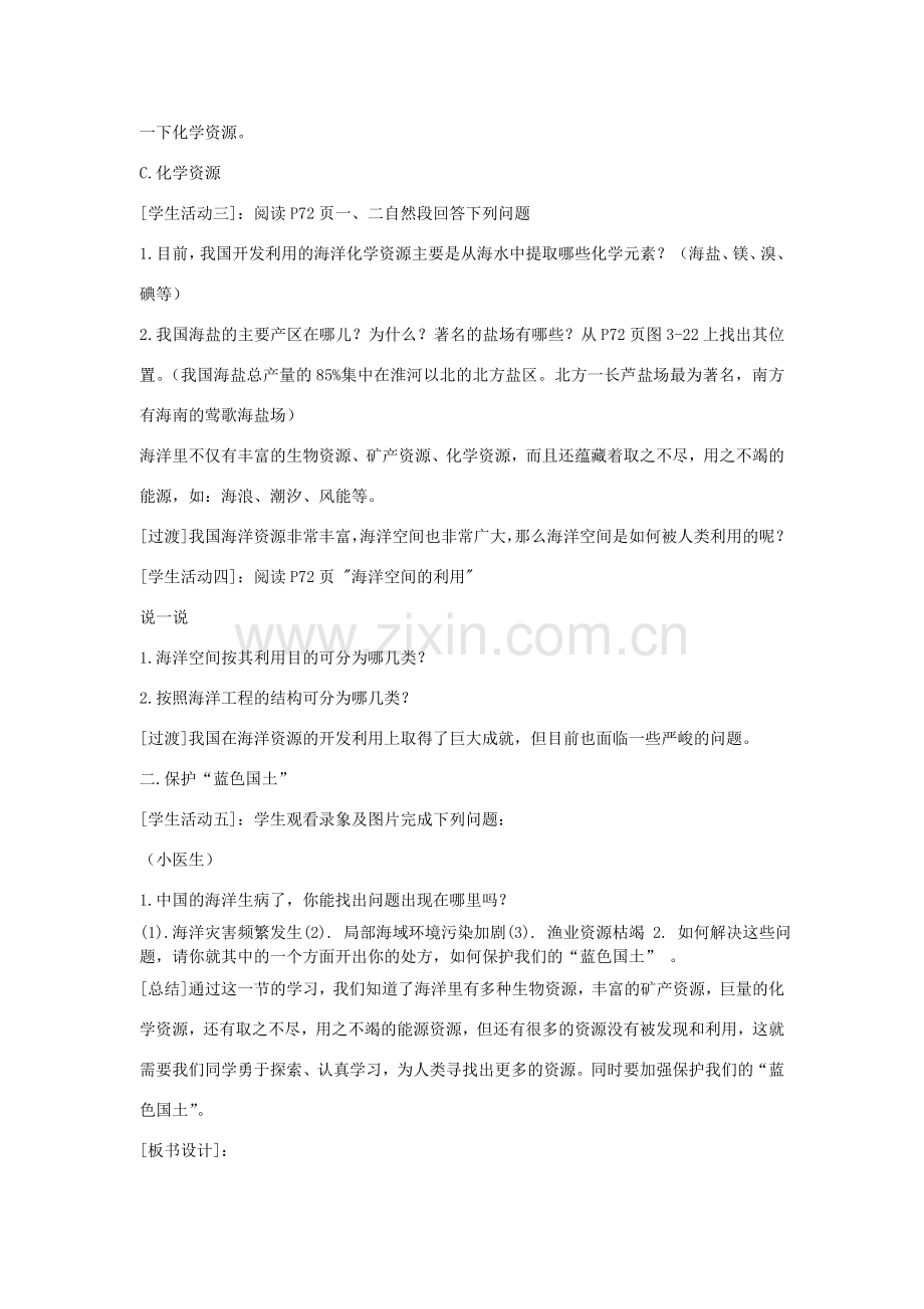 八年级地理上册 第三章 中国的自然资源 第四节 中国的海洋资源名师教案1 湘教版.doc_第3页