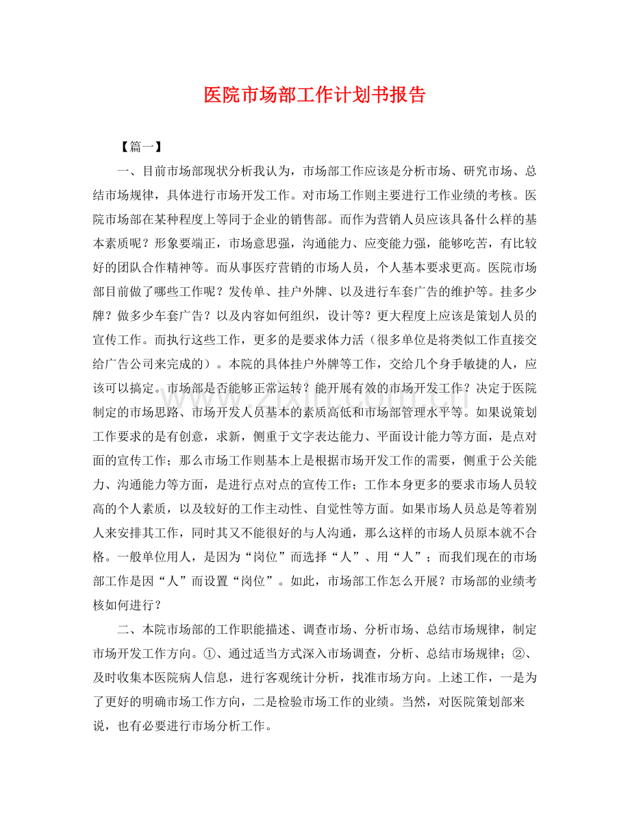 医院市场部工作计划书报告 .docx_第1页