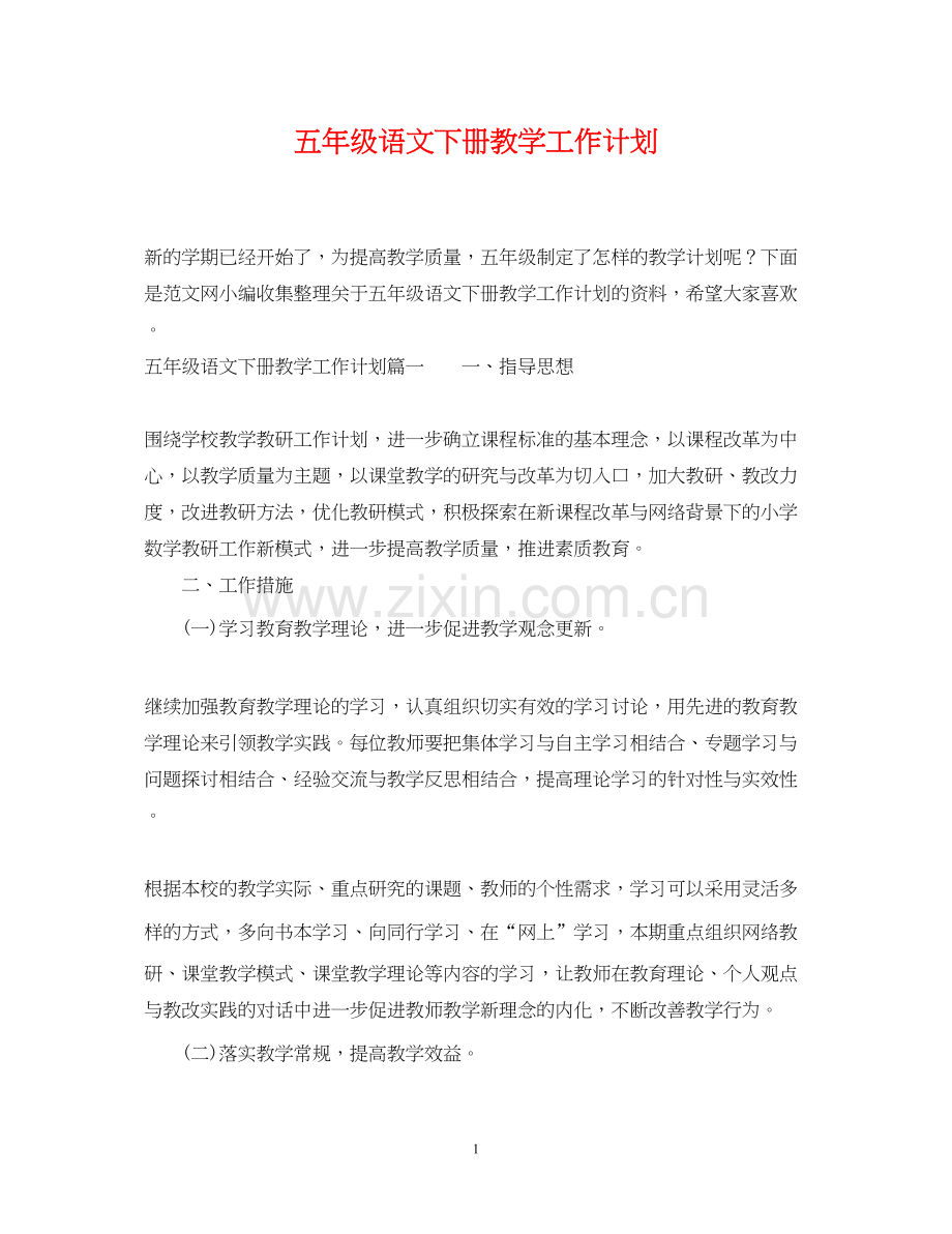 五年级语文下册教学工作计划.docx_第1页